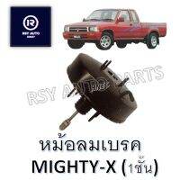 หม้อลมเบรคไมตี้ MIGHTY-X 1 ชั้น [HNEC]