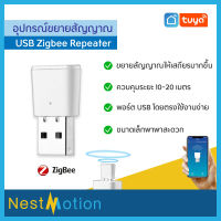 Tuya smartlife zigbee Repeater เครื่องขยายสัญญาณ สมาร์ทโฮม ขยายสัญญาณให้ไกลและเสถียรขึ้น USB Zigbee3.0