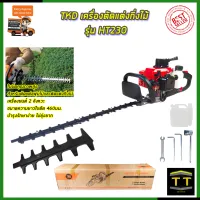 TKD เครื่องตัดแต่งกิ่งไม้ รุ่น HT230