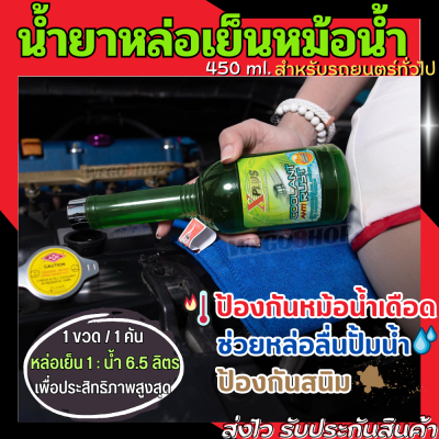 น้ำยาหล่อเย็น น้ำยาหม้อน้ำ 450 ml. ช่วยป้องกันหม้อน้ำเดือด กันสนิม หล่อลื่นปั้มน้ำ หล่อเย็นหม้อน้ำรถยนต์ น้ำยาเคลือบกันสนิม Coolant Anti Rust