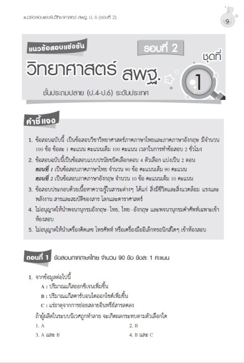 หนังสือ-เฉลยแนวข้อสอบแข่งขันวิทยาศาสตร์-สพฐ-ป-6-รอบที่-2-ระดับประถมศึกษา