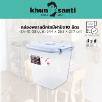 KHUN SANTI กล่องพลาสติกใสมีฝาปิด10 ลิตร (S) ขนาด 24.4 x 26.2 x 27.7 cm EA-10