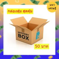 กล่องมิตรรักนักสุ่ม! สินค้าคละ ของใช้ทั่วไปมูลค่า 100 บาท สินค้าคุณภาพ คุ้มค่า ในราคาประหยัด