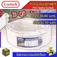 ท่ออ่อนลูกฟูก LEETECH ขนาด 3หุน 3/8 ตัดแบ่ง10,20,30,40,50 เมตร สีขาว ผลิตจากพลาสติก PVC เกรด A ทนแรงกระแทกและมีความยืดหยุ่นเป็นฉนวนไฟฟ้า