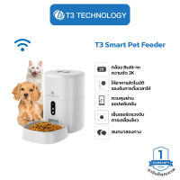 T3 Smart Pet Feeder เครื่องให้อาหารสัตว์เลี้ยง มีกล้องในตัว เครื่องให้อาหารหมา,แมว ชามอาหารสัตว์เลี้ยงอัตโนมัติ