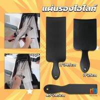 T.Z. แผ่นพลาสติกทำไฮไลท์ แผ่นรองไฮไลท์ กัดสีผม  ด้ามจับถนัดมือ Hair dye pad