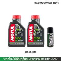 น้ำมันเครื่อง MOTUL 5100 10W40 ขนาด 1 ลิตร จำนวน 2 ขวด + สเปรย์หล่อลื่นโซ่ DM-CHAIN LUBE