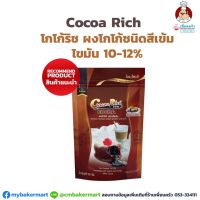 โกโก้ผง 100% (Rich) ผงโกโก้ขนิดสีเข้ม ไขมัน 10-12% ขนาดบรรจุ 500 กรัม/ถุง (05-6134)