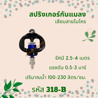 สปริงเกอร์กันแมลงเสียบสายไมโคร รหัส 318-B (แพ็กละ 10 ตัว)