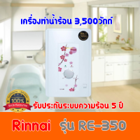 รินไน Rinnai เครื่องทำน้ำอุ่นไฟฟ้า RE350 ขนาด3500วัตต์ re-350 ทำความร้อน 3.5 ลิตร/นาที หม้อต้มทองแดง หนาพิเศษ ประกัน5ปี