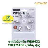 ชุดหัวบีบครีม WK9432 CHEFMADE (8ชิ้น/ชุด) อุปกรณ์ทำเบเกอรี่ เบเกอรี่