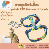 PETKIT CAT Harness &amp; Leash [239] สายจูงสัตว์เลี้ยง ผ้าโพลีเอสเตอร์ แข็งแรง ทนทาน ไม่บาด ไม่เป็นขุย