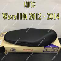 เบาะ Wave110i 2012 - 2014 เวฟ110ไอ หัวฉีด