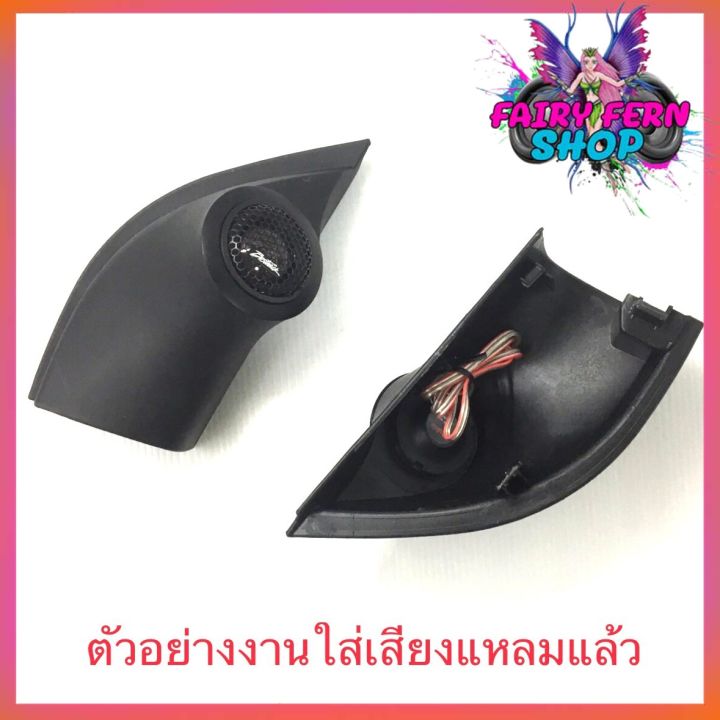 หูช้าง-vios-yaris-2013-2016-ช่องใส่เสียงแหลม-ทวิตเตอร์-เบ้าใส่ลำโพงแหลม-ติดรถยนต์-toyota-โตโยต้า-วีออส-ยาริส-ติดรถยนต์-ลำโพงเครื่องเสียงติดรถยนต์