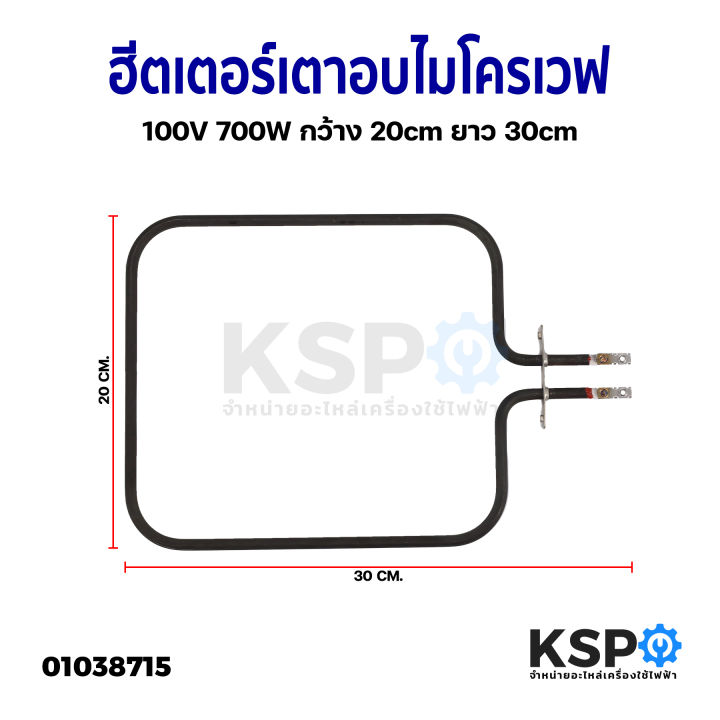 ฮีตเตอร์-เตาอบ-ไมโครเวฟ-เตาย่าง-กว้าง-20cm-ยาว-30cm-100v-700w-ยี่ห้อทั่วไป-อะไหล่เตาอบ