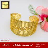 กำไลข้อมือ เศษทองคำแท้ หนัก 2 บาท ฟรีไซส์ (1 วง)