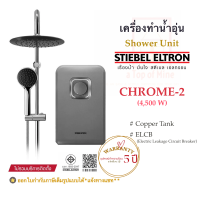 STIEBEL ELTRON เครื่องทำน้ำอุ่นสตีเบลรุ่น CHROME-2 (4500วัตต์)