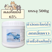 คลอรีนผง แคลเซียมไฮโป​คลอ​ไรท์​ 65% 500g (กระปุก)