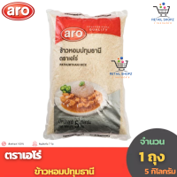 ข้าวตรา เอโร่ ข้าวหอมปทุม ( 5 กิโลกรัม X 1 ถุง )