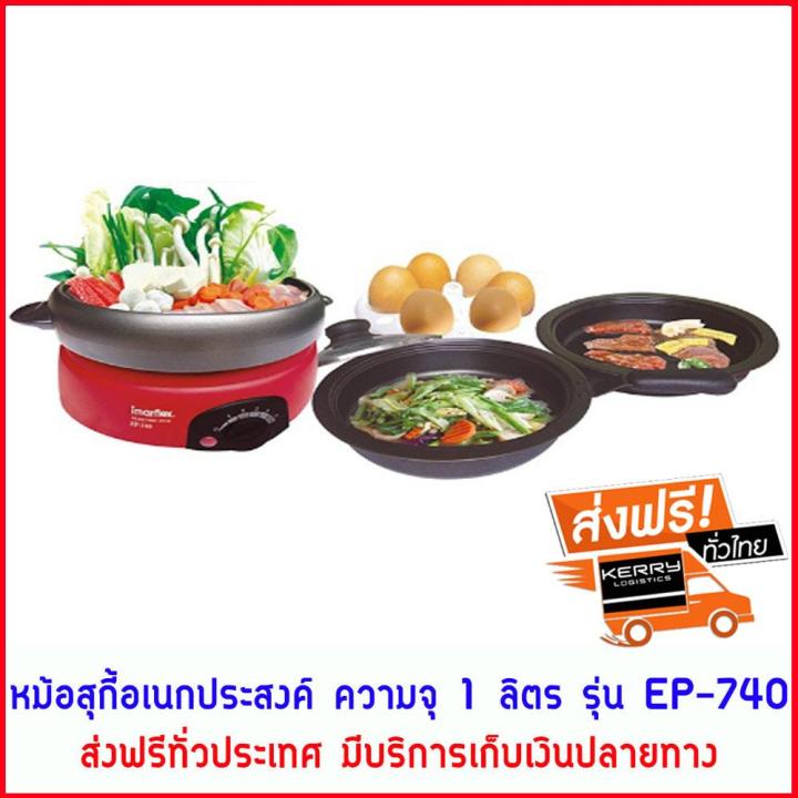 หม้อสุกี้-หม้อสุกี้ไฟฟ้า-หม้อต้มสุกี้-หม้อสุกี้ชาบู-หม้อสุกี้และหม้อปิ้งย่าง-imarflex-รุ่น-ep-740-ขนาด-1-ลิตร-ได้ทั้งต้มและปิ้งย่าง-ถอดล้างได้-เคลือบ-non-stick-ส่งฟรีทั่วประเทศ-มีบริการเก็บเงินปลายทาง