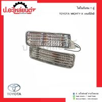 ไฟในกันชนรถ โตโยต้า ไมตี้เอ้ก เลนส์มัลติ 2 สาย 1คู่(Toyota Mighty-x RH/LH) ยี่ห้อDiamond