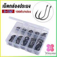 Winsome ตะขอตกปลา เกี่ยวเหยื่อ อุปกรณ์เสริมสำหรับตกปลา 100 ชิ้น / กล่อง fish hook