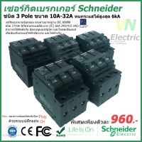 HOT** เซอร์กิตเบรกเกอร์ ลูกย่อย Schneider 3 Pole 10A- 32A Circuit Breaker 3 Pole 10A-32A ส่งด่วน เบรก เกอร์ กัน ดูด เบรก เกอร์ ไฟ บ้าน เบรก เกอร์ 3 เฟส เซฟตี้ เบรก เกอร์