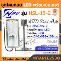 ชุดโคมบนถนน หลอดไฟ LED พร้อมเซนเซอร์ รุ่น NSL-15-2 NPV