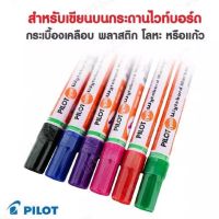 ปากกาไวท์บอร์ด Pilot Whiteboard Marker WBMK-B ชนิดหัวแหลม สำหรับกระดานไวท์บอร์ด พลาสติก หรือแก้ว ลบออกได้ เติมหมึกได้