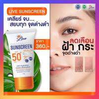 ครีมกันแดด​ลีฟ Live Sunscreen SPF50+ PA++(30 ml) รีมกันแดดพร้อมบำรุงในตัว  จุดด่างดำ  เซรั่มกันแดดสำหรับผิวแพ้ง่าย