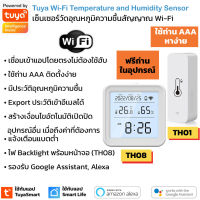 Tuya Wi-Fi Temperature and Humidity Sensor (TH01, TH08) เซ็นเซอร์วัดอุณหภูมิและความชื้น Wi-Fi (ใช้กับแอพ TuyaSmart/ Smart Life)