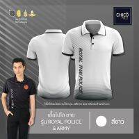 เสื้อโปโล Chico (ชิคโค่) ทรงผู้ชาย รุ่นRoyal Police&amp;Army สีขาว (เลือกตราหน่วยงานได้ สาธารณสุข สพฐ อปท มหาดไทย และอื่นๆ)