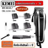 Top hit CKL 8490-008 / CKML CKML8848 CKML-8848 / Kemei KM8848 ปัตตาเลียน แบตตาเลียน จัดแต่งทรงผม ระดับมืออาชีพ KM-8848 ของแท้100% CKL2600 KM-1949 KM706Z GM6028 GM-6041 GM1021 SM-503