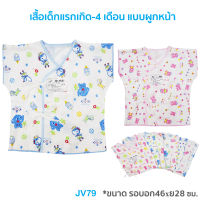 ?น่ารัก ใส่สบาย✅JV79/78-3 เสื้อเด็กแรกเกิด แบบผูกหน้า/ผูกหลัง (คละลาย) กางเกงเด็กแรกเกิด ผ้า COTTON ลายการ์ตูน