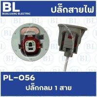 PL-056 ปลั๊กกลม1สาย