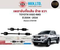 เพลาขับทั้งเส้น ซ้าย/ขวา Toyota Vigo 4WD / Fortuner 4WD ปี 2004-2014 เพลาขับทั้งเส้น NKN โตโยต้า วีโก้ โตโยต้า ฟอร์จูนเนอร์