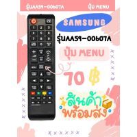 รีโมท Samsung ใช้แทนตัวเดิมได้❗️ไม่ต้องตั้งค่า(ใช้กับSmart ได้) รุ่นAA59-00607A มีพร้อมส่งตลอด