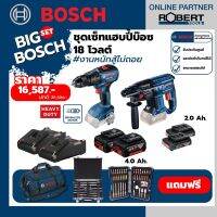 Bosch ชุดเซทสุดคุ้ม GSB18V-50 + GBH180-Li  พร้อมแบตฯ กับแท่นชาร์จ และชุดของแถมฟรี