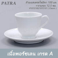 ถ้วยเอสเพรสโซ่มีขา 100 มล. + จานรอง # 1072100 / 1072101 PATRA ( Classic )