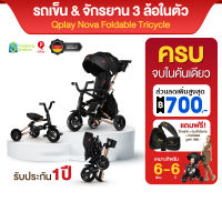 [ราคาพิเศษ] ฟรี ที่วางแก้ว, กระเป๋า, ม่านบังแดด รับประกันสินค้า 1 ปี Qplay Nova Foldable Tricycle Limited Edition รถเข็นเด็ก+จักรยาน 3 ล้อ 6 in 1