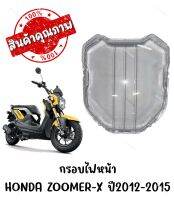 กรอบไฟหน้า HONDA ZOOMER-X ปี2012-2015