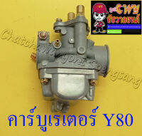 คาร์บูเรเตอร์ Y80 แบบเดิมติดรถ