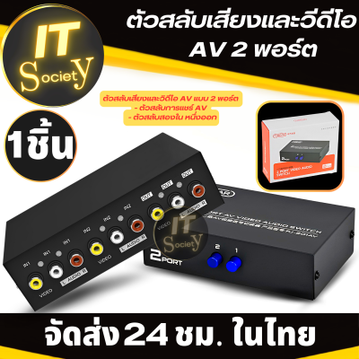 FJGEAR ตัวสลับเสียงและวิดีโอ AV แบบ 2 Port กล่องสลับ AV ตัวสลับการแชร์ AV สลับหนึ่งออก สองใน กล่องAdapterสลับเสียงและวิดีโอ AV