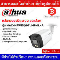 DAHUA กล้องกระบอกใหญ่ ระบบอนาล็อกความละเอียด 5MP รุ่น HAC-HFW1509TLMP-IL-A เลนส์ 2.8MM ภาพสี24ชม. มีไมค์ในตัว