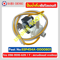 ปั้มน้ำทิ้งแอร์ซัยโจเดนกิ SAIJO DENKI PART No.6SP454A-0000801 อะไหล่แท้โรงงานโดยตรง 100%