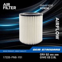 กรองอากาศ HONDA CRV GEN2 ปี 2002-2006, CIVIC ES 2.0L ปี 2001-2005 CR-V G2 ฮอนด้า ซีวิค ซีอาร์วี CR-V #PNB