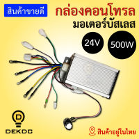 กล่องคอนโทล มอเตอร์บัสเลส 24v 500w