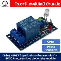 (1ชิ้น) NB014 โมดูลตรวจจับความเคลื่อนไหว รีเลย์ตรวจจับความเคลื่อนไหว 5VDC Photosensitive diode relay module รีเลย์ตรวจจับสิ่งกีดขวาง