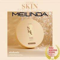 แป้ง เมลินดา ซอฟต์ แมทท์ สกิน ฟิต พาวเดอร์ ฟาวเดชั่น MEILINDA Soft Matte Skin Fit Powder Foundation MC 8016