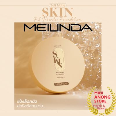 MEILINDA Soft Matte Skin Fit Powder Foundation แป้ง เมลินดา ซอฟต์ แมทท์ สกิน ฟิต พาวเดอร์ ฟาวเดชั่น MC 8016